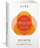 ikigaj-mogi-ken-9785389133594-stan-nowy