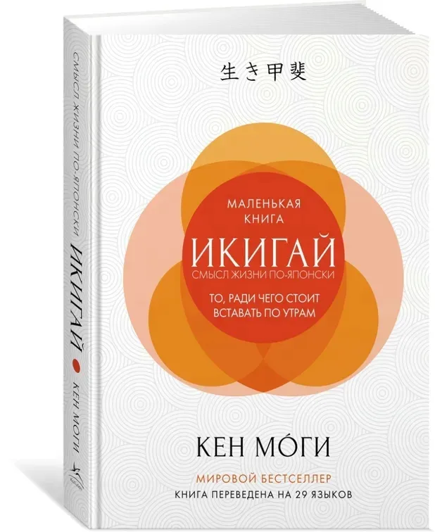 ikigaj-mogi-ken-9785389133594-stan-nowy