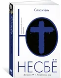 spasitel-nesbyo-yu-9785389111974-stan-nowy