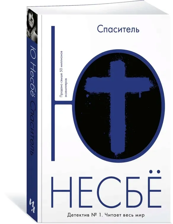 spasitel-nesbyo-yu-9785389111974-stan-nowy