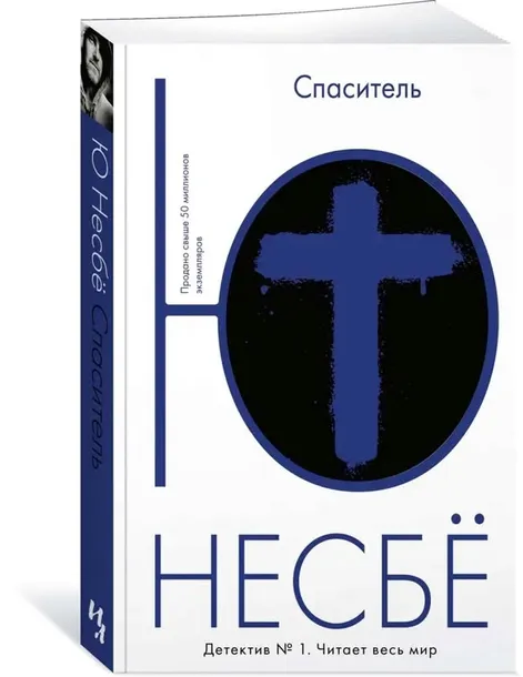 spasitel-nesbyo-yu-9785389111974-tytul-spasitel