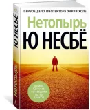 netopyr-nesbyo-yu-9785389128682-stan-nowy