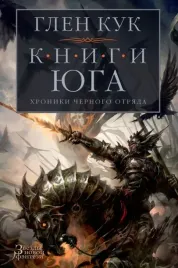 hroniki-chernogo-otryada-knigi-yuga-igra-tenej-stalnye-sny-serebryanyj-kli