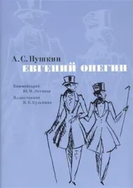 evgenij-onegin-roman-v-stihah
