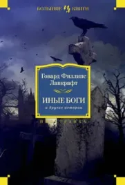inye-bogi-i-drugie-istorii-roman-povesti-rasskazy