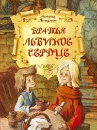 bratya-lvinoe-serdce