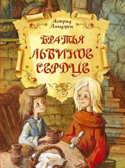 bratya-lvinoe-serdce