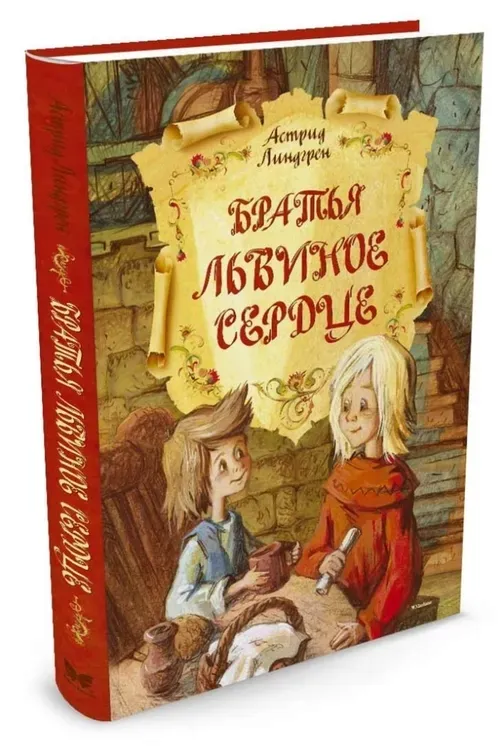 bratya-lvinoe-serdce-lindgren-astrid-9785389084056-stan-nowy