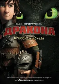 kak-priruchit-drakona-kniga-1