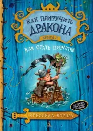 kak-priruchit-drakona-kniga-2-kak-stat-piratom