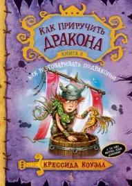 kak-priruchit-drakona-kniga-3-kak-razgovarivat-po-drakoni