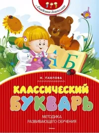 klassicheskij-bukvar