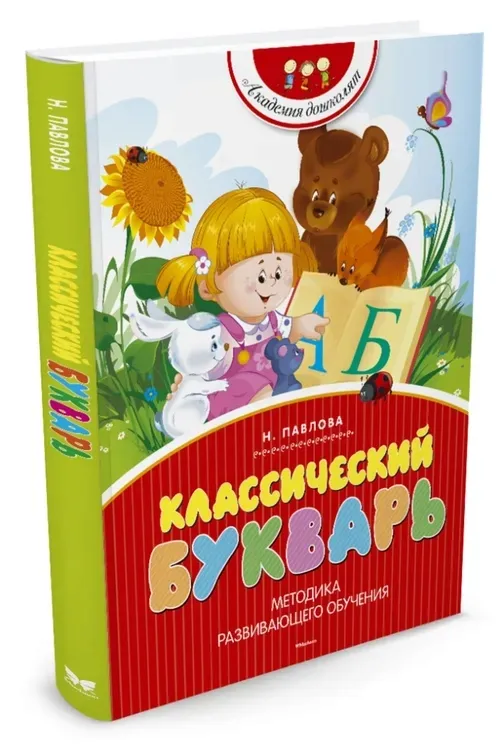 klassicheskij-bukvar-pavlova-natalya-nikolaevna-9785389067349-stan-nowy