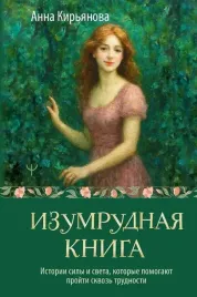 izumrudnaya-kniga-istorii-sily-i-sveta-kotorye-pomogayut-projti-skvoz-trud
