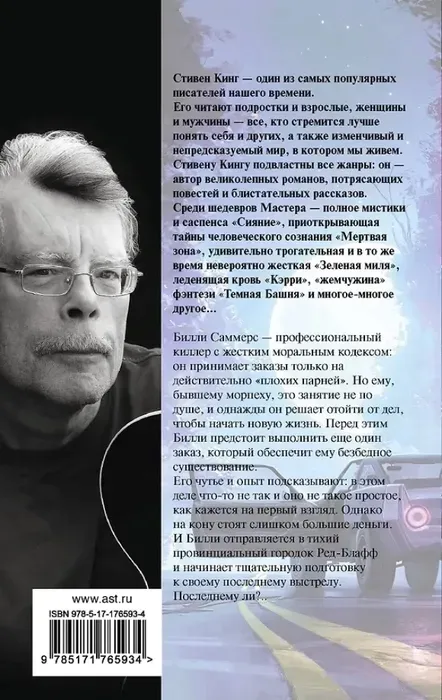 billi-sammers-stiven-king-9785171765934-stan-nowy