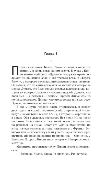 billi-sammers-stiven-king-9785171765934-stan-nowy