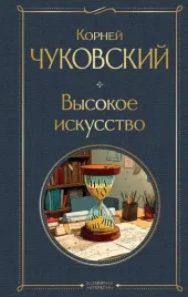 vysokoe-iskusstvo