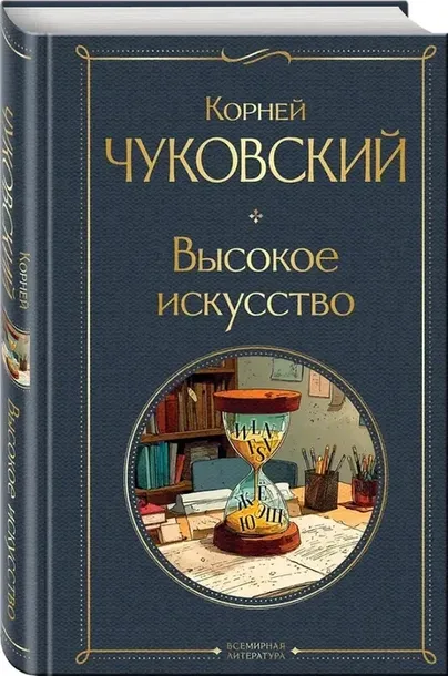 vysokoe-iskusstvo-kornej-chukovskij-9785042231766-stan-nowy