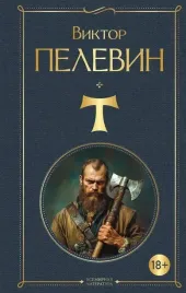 t-viktor-pelevin