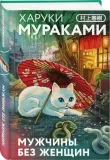 muzhchiny-bez-zhenshin-haruki-murakami-9785042219382-stan-nowy