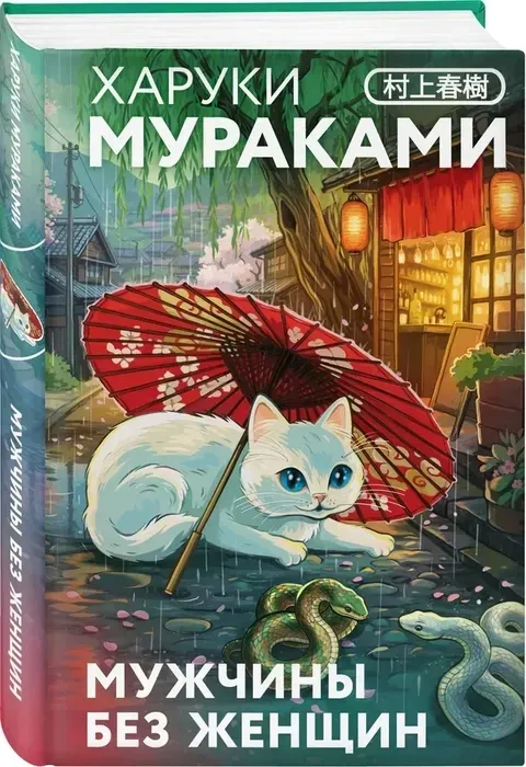 muzhchiny-bez-zhenshin-haruki-murakami-9785042219382-stan-nowy