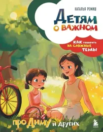 detyam-o-vazhnom-pro-dimu-i-drugih-kak-govorit-na-slozhnye-temy
