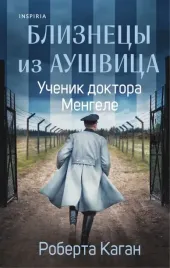bliznecy-iz-aushvica-uchenik-doktora-mengele