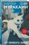 ot-pervogo-lica-haruki-murakami-9785042160578-stan-nowy