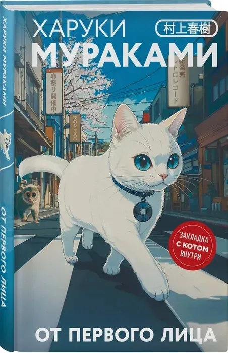 ot-pervogo-lica-haruki-murakami-9785042160578-stan-nowy