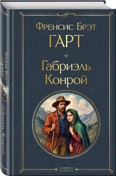 gabriel-konroj-frensis-bret-gart-9785042111259-stan-nowy