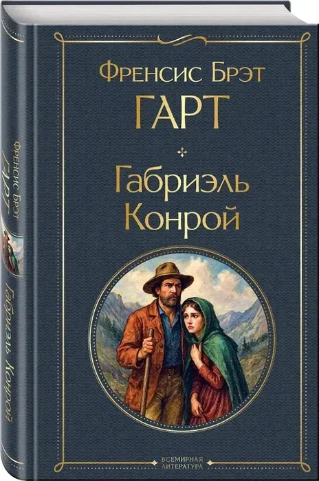 gabriel-konroj-frensis-bret-gart-9785042111259-stan-nowy