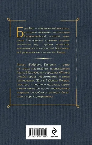 gabriel-konroj-frensis-bret-gart-9785042111259-tytul-gabriel-konroj