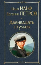 velikij-kombinator-dvenadcat-stulev-zolotoj-telenok-komplekt-iz-2-h-kn