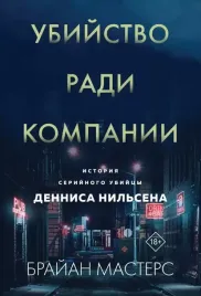 ubijstvo-radi-kompanii-istoriya-serijnogo-ubijcy-dennisa-nilsena