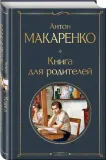 kniga-dlya-roditelej-makarenko-anton-semenovich-9785041987206-stan-nowy