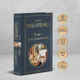 kniga-dlya-roditelej-makarenko-anton-semenovich-9785041987206-autor-makarenko-anton-semenovich