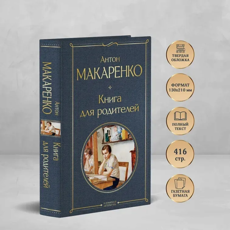kniga-dlya-roditelej-makarenko-anton-semenovich-9785041987206-stan-nowy