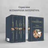 kniga-dlya-roditelej-makarenko-anton-semenovich-9785041987206-wydawnictwo-inne