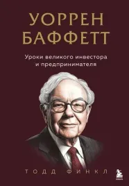 uorren-baffett-uroki-velikogo-investora-i-predprinimatelya