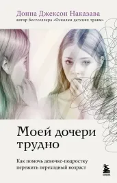 moej-docheri-trudno-kak-pomoch-devochke-podrostku-perezhit-perehodnyj-vozras