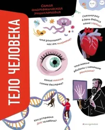 telo-cheloveka-samaya-anatomicheskaya-enciklopediya