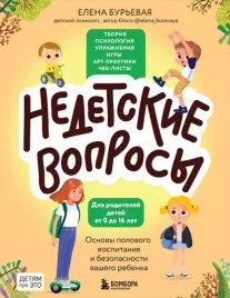 nedetskie-voprosy-osnovy-polovogo-vospitaniya-i-bezopasnosti-vashego-rebenka