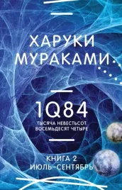 1q84-tysyacha-nevestsot-vosemdesyat-chetyre-kniga-2-iyul-sentyabr
