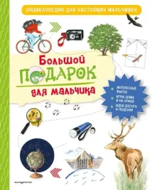 bolshoj-podarok-dlya-malchika-enciklopediya-dlya-nastoyashih-malchishek