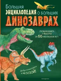 bolshaya-enciklopediya-o-bolshih-dinozavrah