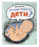 otkuda-berutsya-deti-menning-mik-9785041709150-stan-nowy