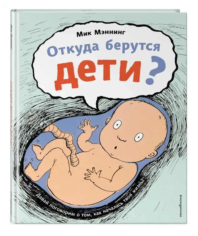 otkuda-berutsya-deti-menning-mik-9785041709150-stan-nowy