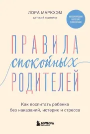 pravila-spokojnyh-roditelej-kak-vospitat-rebenka-bez-nakazanij-isterik-i