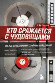 kto-srazhaetsya-s-chudovishami-kak-ya-dvadcat-let-vyslezhival-serijnyh-ubijc-dl