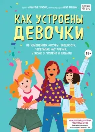 kak-ustroeny-devochki-ob-izmeneniyah-figury-vneshnosti-perepadah-nastroeniya